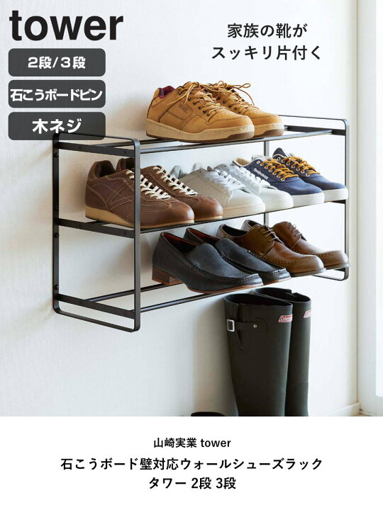 楽天市場】山崎実業 tower 石こうボード壁対応ウォールシューズラック 