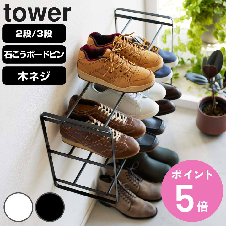 楽天市場】山崎実業 tower 石こうボード壁対応ウォールシューズラック 