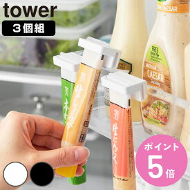 山崎実業 tower 引っ掛け絞れる薬味チューブホルダー タワー 3個組 （ 4903208104746 タワーシリーズ チューブホルダー 3個 引っ掛け 絞れる 薬味チューブ ホルダー 調味料ホルダー チューブ収納 ドアポケット スリム 仕切り ）【3980円以上送料無料】