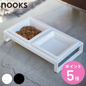 山崎実業 nooks ペットフードボウルスタンドセット ヌークス （ 4903208042062 ヌークシリーズ 犬 猫 食器 2皿 スタンド付き ペット 餌 水入れ エサ 入れ 黒 スタンド 水飲み 2 皿 小型犬 犬用 猫用 ホワイト ブラック 白 山実 ）【3980円以上送料無料】