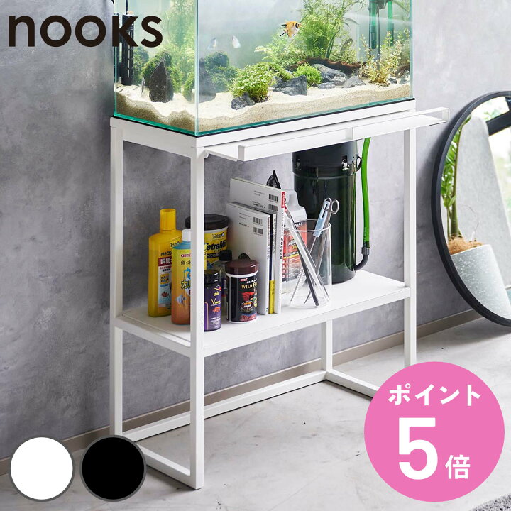 楽天市場】山崎実業 nooks 水槽ラック ヌークス （ 4903208019613 水槽 