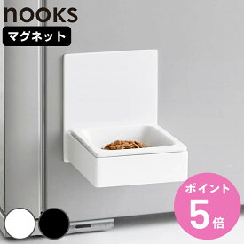 山崎実業 nooks マグネットペットフードボウル ヌークス （ 4903208100434 ペットフードボウル 磁石 犬 猫 ペット用 マグネット 浮かせる 浮かせて お水 フード ボウル 餌皿 エサ皿 ペット用品 ）【3980円以上送料無料】