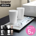 漱口杯｜山崎実業 tower タンブラー／タンブラー＆スタンキャップ タワー （ 4903208108133 タワーシリーズ 歯みがきコップ ふ…