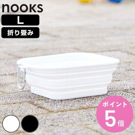 山崎実業 nooks 蓋付き折り畳みペットフードボウル ヌークス L （ 4903208102155 ヌークスシリーズ ペット フードボウル Lサイズ 蓋付き 折り畳み 折りたためる フード ボウル コンパクト フック付きリング ペット用 ）【3980円以上送料無料】