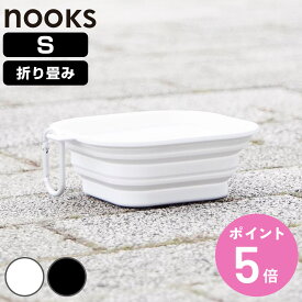 山崎実業 nooks 蓋付き折り畳みペットフードボウル ヌークス S （ 4903208102179 ヌークスシリーズ ペット フードボウル Sサイズ 蓋付き 折り畳み 折りたためる フード ボウル コンパクト フック付きリング ペット用 ）【3980円以上送料無料】