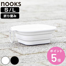 山崎実業 nooks 蓋付き折り畳みペットフードボウル ヌークス S L （ 4903208102179 ヌークスシリーズ ペット フードボウル Sサイズ 蓋付き 折り畳み 折りたためる フード ボウル コンパクト フック付きリング ペット用 ）【3980円以上送料無料】