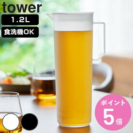 【レビュー特典付き】 山崎実業 tower 熱湯が注げる冷水筒 ラウンド 1.2L タワー （ 4903208106863 タワーシリーズ 冷水筒 ピッチャー 水差し 冷水ポット 食洗機対応 熱湯が注げる 1.2L 1.2 1.2リットル アルコール可 ）【3980円以上送料無料】