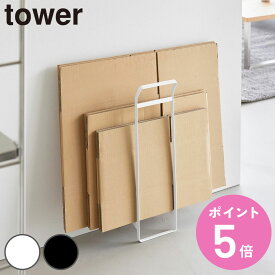 【レビュー特典付き】 山崎実業 tower 持ち運べるダンボールストッカー タワー スリム （ 4903208105897 タワーシリーズ ダンボール 収納 段ボール ストッカー 持ち運べる ダンボールストッカー 段ボールストッカー ）【3980円以上送料無料】
