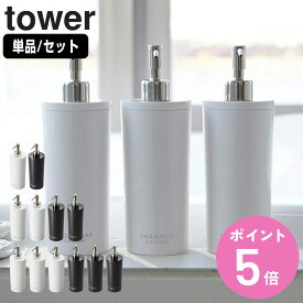 山崎実業 tower ツーウェイディスペンサー タワー ラウンド ボディソープ （ 4903208029322 シャンプー コンディショナー ボディソープ お風呂 ボトル 詰め替えボトル 白 黒 詰め替え容器 おしゃれ ソープ ）【3980円以上送料無料】