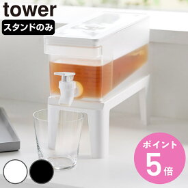 山崎実業 tower 冷蔵庫 ドリンクサーバー用 スタンド タワー （ 4903208108515 タワーシリーズ ドリンクサーバー 蛇口付き ウォータージャグ 保冷用 サーバー 保冷専用 麦茶 麦茶ポット 専用台 冷水器 フレーバーウォーター お茶 ）【3980円以上送料無料】