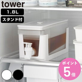 【レビュー特典付き】 山崎実業 tower 冷蔵庫ドリンクサーバー タワー 1.8L スタンド付き （ 4903208114462 タワーシリーズ ドリンクサーバー 蛇口付き 1.8リットル サーバー 保冷専用 麦茶 麦茶ポット 専用台 冷水器 ）【3980円以上送料無料】