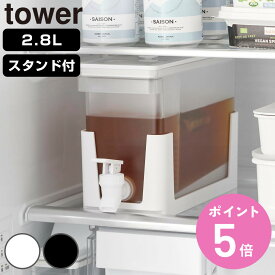 【レビュー特典付き】 山崎実業 tower 冷蔵庫ドリンクサーバー タワー 2.8L スタンド付き （ 4903208114486 タワーシリーズ ドリンクサーバー 蛇口付き 2.8リットル サーバー 保冷専用 麦茶 麦茶ポット 専用台 冷水器 ）【3980円以上送料無料】