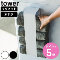 山崎実業 tower マグネットタオルホルダー タワー （ 4903208036177 タワーシリーズ タオルホルダー 収納…