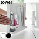 牙刷架／牙膏架｜山崎実業 tower 目隠し歯ブラシ＆チューブスタンドタワー （ 4903208035057 タワーシリーズ 歯ブラシ立て 歯ブラシホ…
