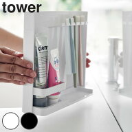 山崎実業 tower 目隠し歯ブラシ＆チューブスタンドタワー （ 4903208035057 タワーシリーズ 歯ブラシ立て…