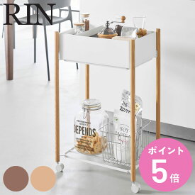 山崎実業 RIN 小物トレー付き下段が棚の収納ワゴン 2段 リン （ 4903208101813 リンシリーズ 収納ワゴン 2段ワゴン 小物トレー 収納 ワゴン コンパクト キャスター付き 収納ラック ラック 二段 棚 ）【3980円以上送料無料】