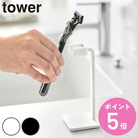山崎実業 tower シェーバースタンド タワー （ 4903208111140 タワーシリーズ シェーバー置き シェーバー立て シェーバーホルダー 浮かせる収納 浮かせて収納 シェーバー収納 電気シェーバー ）【3980円以上送料無料】