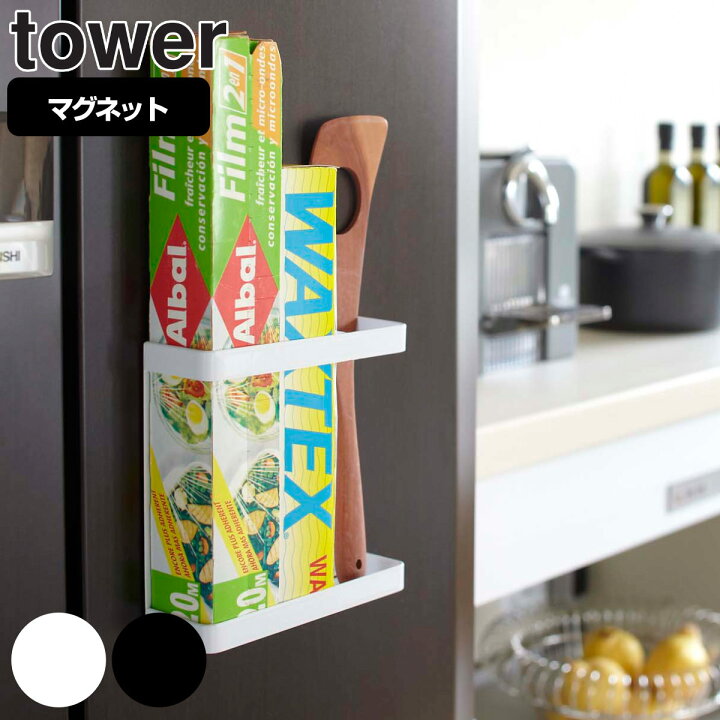 楽天市場 ラップホルダー マグネットラップホルダー タワー Tower ラップ収納 ラップ立て ラップ入れ ラップ置き ラップスタンド キッチンツールホルダー 冷蔵庫 磁石 マグネット キッチン収納 山崎実業 3980円以上送料無料 お弁当グッズのカラフルボックス