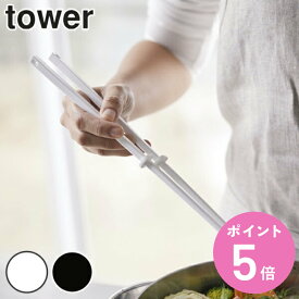 tower 菜箸 シリコーン菜箸 （ シリコン製 キッチン ツール タワー 山崎実業 ホワイト ブラック キッチンツール 調理用品 キッチン用品 yamazaki 白 黒 キッチン雑貨 ） 【3980円以上送料無料】