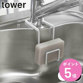 山崎実業 tower 蛇口にかけるスポンジホルダー タワー （ タワーシリーズ スポンジラック スポンジホルダー スポンジ置き スポンジ収納 シンク用品 シンク周り 水周り用品 水まわり用品 水回り用品 白 黒 yamazaki ）【3980円以上送料無料】