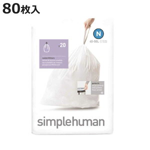 simplehuman ゴミ袋 45〜50L カスタムフィットライナーN 4個セット CW0174 ( シンプルヒューマン 専用 ごみ袋 N 45L 50L 45リットル 50リットル 専用ゴミ袋 パーフェクトフィット 白色 ホワイト 大容量