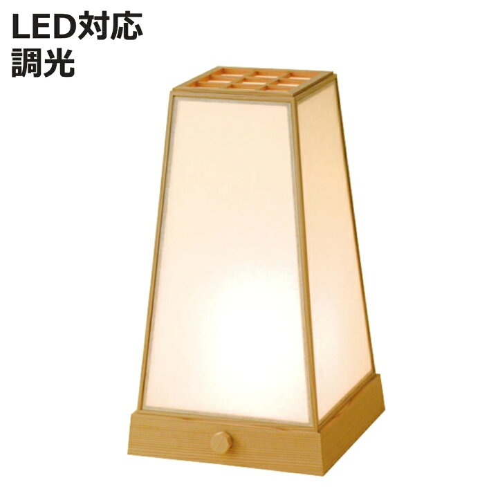 楽天市場】スタンドライト LED付き 調光 室内行灯 台形 間接照明 