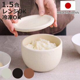 おひつ 1合 Hangout Rice container （ 陶器 日本製 電子レンジ対応 冷凍 保存容器 600ml 茶碗 信楽焼 ごはん ご飯 お米 米 御櫃 お櫃 炊き立て 美味しい おいしい めしびつ 小さめ お茶碗 ）【3980円以上送料無料】