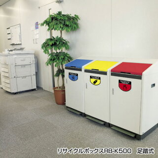 山崎産業屋内用リサイクルボックスRB-K500-TWP2連型