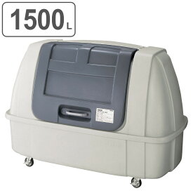 【法人限定】 業務用ダストボックス 1500L ＃1500 （ 送料無料 山崎産業 コンドル 大型ゴミ箱 回収用 業務用 ごみ箱 ダストボックス 大型ごみ箱 大きいゴミ箱 集積所 大型 大容量 ゴミ収集 屋外 ゴミ箱 キャスター付き ） 【3980円以上送料無料】