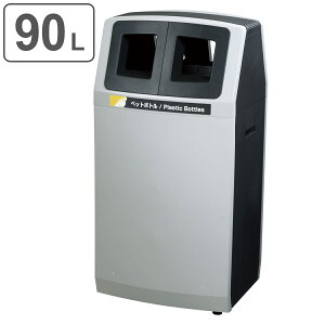 屋外用ゴミ箱 業務用ダストボックス 90L ペットボトル 分別ダストボックス アークラインL-3 ( 法人限定 送料無料 山崎産業 コンドル 分別ゴミ箱 90リットル ゴミ箱 グッドデザイン賞 分別 ご