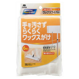 シートのみ フロアラボ ワックスワイパー シートタイプ 6枚入 （ フローリング ワックス掛け 床磨き 使い捨て シート 掃除グッズ 掃除用品 清掃用品 ）【3980円以上送料無料】