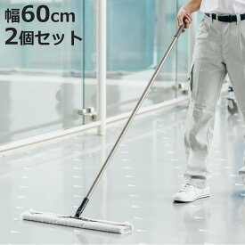 フローリングワイパー 幅60cm 2個セット 床掃除 フロア清掃 2989.jp＋フローリングワイパー60 （ ダストモップ フロアモップ 清掃用品 業務用 モップ クリーナー オフィス 体育館 フロア 清掃 掃除 ）【3980円以上送料無料】