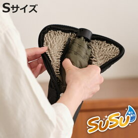 傘カバー SUSU 傘ケース Sサイズ 折りたたみ傘用 （ 傘 カバー 傘入れ 折りたたみ 吸水 マイクロファイバー 収納袋 洗える 持ち運び 通勤 通学 男女兼用 傘袋 折り畳み傘 ペットボトル 結露 水滴 対策 鞄 バッグ 濡れない 洗濯可 ）【3980円以上送料無料】