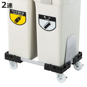 ゴミ箱ホルダー リサイクルトラッシュ ECO-50専用 アルミホルダー 2連 ( 法人限定 山崎産業 ECO-50 専用 キャスター台 ゴミ箱用 台車 移動 運搬 2分別 ダストボックス ごみ箱 トラッシュ 置台 ワ