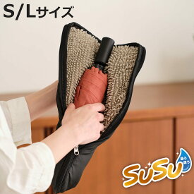 傘カバー SUSU 傘ケース Sサイズ Lサイズ 折りたたみ傘用 （ 傘 カバー 傘入れ 折りたたみ 吸水 マイクロファイバー 収納袋 洗える 持ち運び 通勤 通学 男女兼用 傘袋 折り畳み傘 ペットボトル 結露 水滴 対策 鞄 バッグ 濡れない ）【3980円以上送料無料】