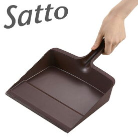 Satto チリトリ （ ちりとり 塵取り ちり取り 掃除 清掃 ） 【3980円以上送料無料】