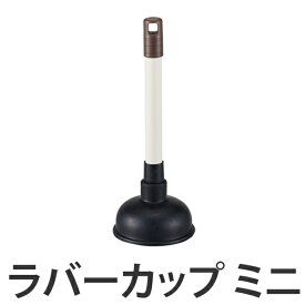ラバーカップ DailyClean ママカップ （ つまり取り 詰まり取り 清掃 掃除 トイレ 浴室 洗面 排水口 コンドル 山崎産業 ） 【3980円以上送料無料】
