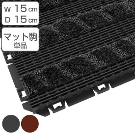 玄関マット 風除室 業務用 15×15cm テキスタイルライン 樹脂システムマット150 オフィス （ ジョイントマット 織物調 エントランスマット 吸水 山崎産業 コンドル 玄関 マット 吸水マット ジョイント 駒 ） 【3980円以上送料無料】