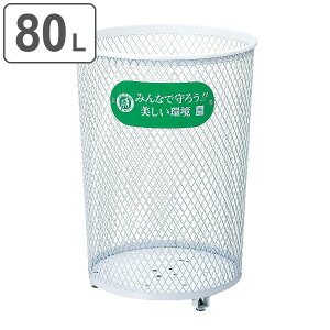 屋外用ゴミ箱 業務用ダストボックス 80L パークくずいれ80 ( 送料無料 山崎産業 コンドル ゴミ箱 業務用 ダストボックス メッシュ 屋外 ごみ箱 丸型 くず入れ 屑入れ 屋外ゴミ箱 白 ホワイト