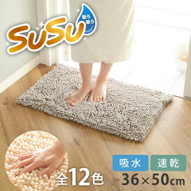 バスマット SUSU 抗菌ストロングW 36×50cm 速乾 （ バス マット 吸水 マイクロファイバー 吸水速乾 抗菌 滑り止め 洗える 洗濯可 お風呂 浴室 丸洗い ） 【3980円以上送料無料】