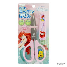 キッチンばさみ 子供用 さや付き アリエル （ ディズニー disney キャラクター プリンセス こども用キッチンはさみ こども用キッチンばさみ 子ども用 キッズ用 幼児 キッチンはさみ キャップ付き ） 【3980円以上送料無料】