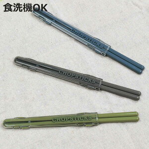 箸箱セット モノクロームプラ箸&ハーフケース ( 箸 お箸 箸箱 セット 21cm 滑り止め加工 食洗機対応 大人用 日本製 21センチ 音が鳴りにくい 食洗機OK お弁当用 携帯箸 カトラリー 持ち運び