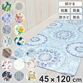 キッチンマット 拭ける 120cm PVCキッチンマット 45x120cm （ PVC 45cm インテリアマット PVCマット キッチン 台所 マット 洗濯不要 お手入れ簡単 拭けるキッチンマット ビニール 水に強い ）【3980円以上送料無料】