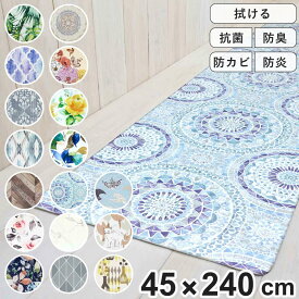 キッチンマット PVCキッチンマット 45×240cm （ 拭ける PVC 45cm 240cm インテリアマット キッチン マット 抗菌 洗濯不要 お手入れ簡単 PVCマット 台所 拭けるキッチンマット ビニール 水に強い 防臭 防カビ 防炎 ）【3980円以上送料無料】