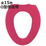 便座カバー O型 カラーショップ （ 便座 カバー シート トイレカバー トイレ用品 O型便座 暖かい トイレ …