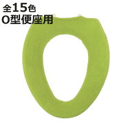 便座カバー O型 カラーショップ （ 便座 カバー シート トイレカバー トイレ用品 O型便座 暖かい トイレ …