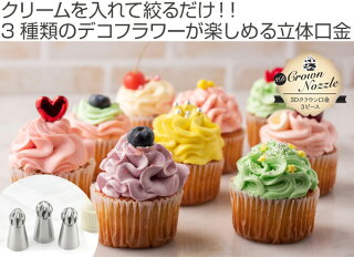 口金3種入り3Dクラウン口金花フラワーレース花絞り口金ステンレス製絞り袋付き