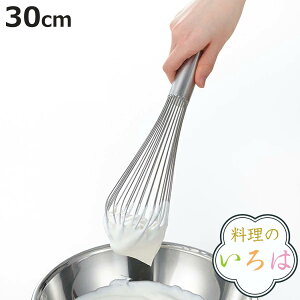 泡だて器 30cm 料理のいろは しっかり泡立つプロの泡立て ステンレス製 日本製 ( 泡立て器 泡たて器 泡立器 ホイッパー ウィスク ピアノ線使用 製菓道具 お菓子作り 本格仕様 下ごしらえ用