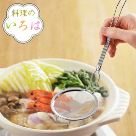 あくとり 料理のいろは 手巻き柄あくとり ステンレス 燕三条製 （ あく取り アク取り かすあげ カス揚げ カスあげ アク取りお玉 アク取りスプーン ゴミ取り キッチンツール 下ごしらえ キッチングッズ おしゃれ ） 【3980円以上送料無料】