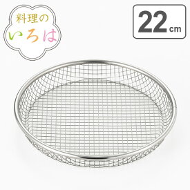 ザル 料理のいろは スパークメッシュの浅型ザル22cm ステンレス （ 盆ザル 盆ざる ざる 水切りざる 水切りザル 丸ざる 丸ザル 盛り付け 水切り 湯切り 料理 下ごしらえ ） 【3980円以上送料無料】